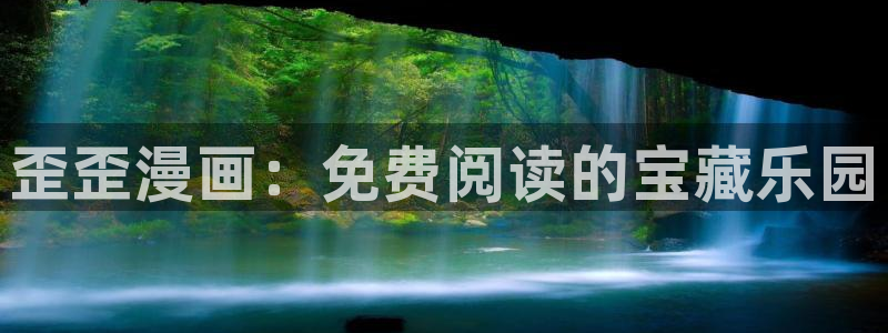 包子漫画官方页面入口：歪歪漫画：免费阅读的宝藏乐园