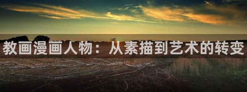包子漫画旧版：教画漫画人物：从素描到艺术的转变