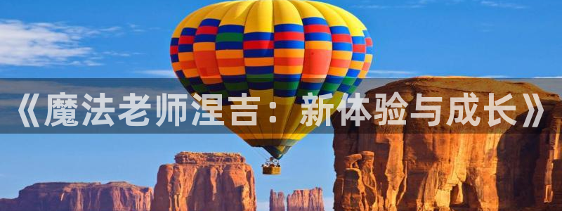 包子漫画破解版最新版：《魔法老师涅吉：新体验与成长》