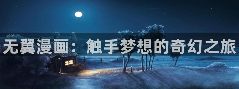 日月同错包子漫画：无翼漫画：触手梦想的奇幻之旅