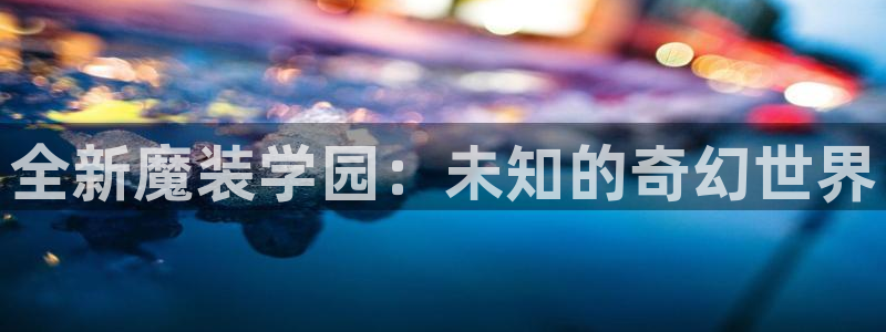 包子漫画免费在线阅读：全新魔装学园：未知的奇幻世界