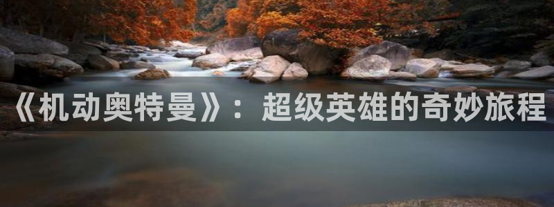 包子漫画漫画下载：《机动奥特曼》：超级英雄的奇妙旅程