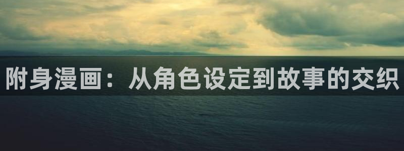 包子漫画免费漫画网页版入口：附身漫画：从角色设定到故事的交织