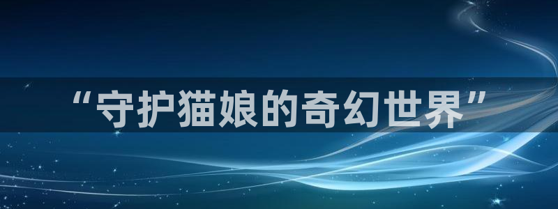 附加遗产包子漫画：“守护猫娘的奇幻世界”