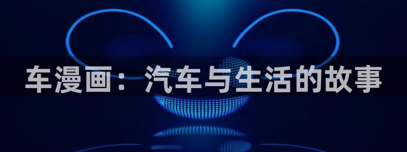 包子漫画app下载官网：车漫画：汽车与生活的故事